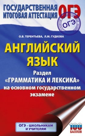 Обложка книги „ОГЭ. Английский язык. Раздел «Грамматика и лексика» на основном государственном экзамене“