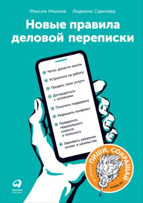 Обложка книги „Новые правила деловой переписки“