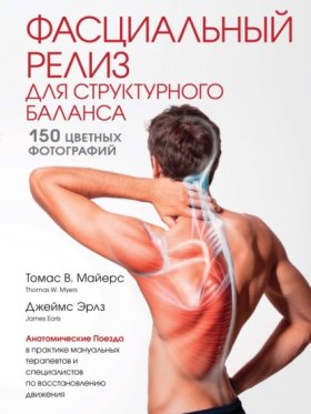 Обложка книги „Фасциальный релиз для структурного баланса“