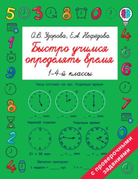 Обложка книги „Быстро учимся определять время. 1-4 классы“
