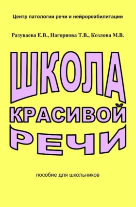 Обложка книги „Школа красивой речи“