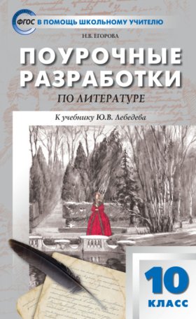 Обложка книги „Поурочные разработки по литературе. 10 класс (к учебнику Ю.В. Лебедева (М.: Просвещение))“