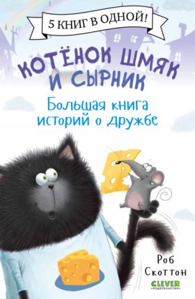 Обложка книги „Котенок Шмяк и Сырник. Большая книга историй о дружбе“