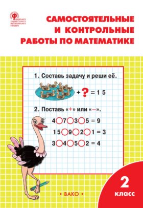 Обложка книги „Самостоятельные и контрольные работы по математике. 2 класс. Рабочая тетрадь“