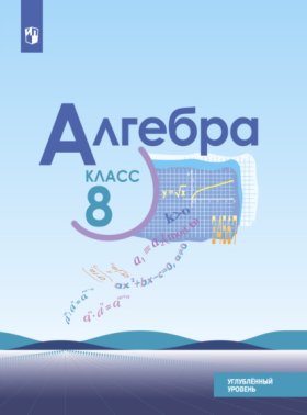 Обложка книги „Алгебра. 8 класс. Углублённый уровень“