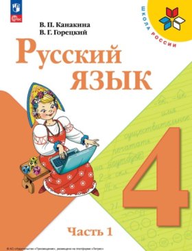 Обложка книги „Русский язык. 4 класс. Часть 1“