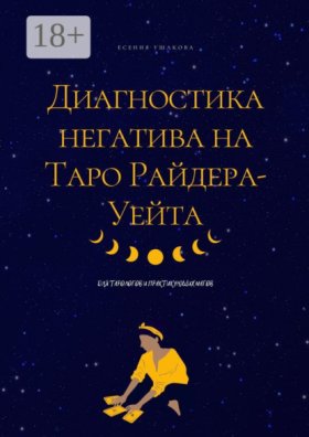 Обложка книги „Диагностика негатива на Таро Райдера-Уейта“