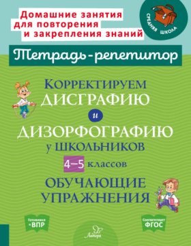Обложка книги „Корректируем дисграфию и дизорфографию у школьников 4-5 классов. Обучающие упражнения“