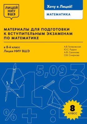 Обложка книги „Материалы для подготовки к вступительным экзаменам по математике в 8-й класс Лицея НИУ ВШЭ“