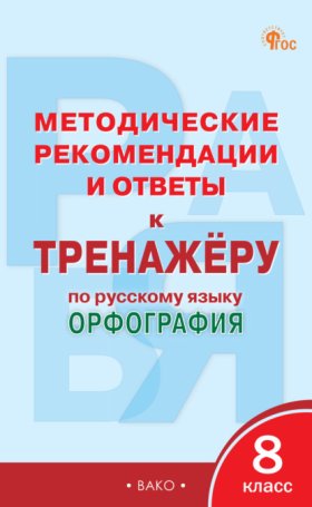 Обложка книги „Методические рекомендации и ответы к тренажёру по русскому языку. Орфография. 8 класс“