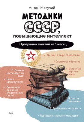 Обложка книги „Методики СССР, повышающие интеллект. Программа занятий на 1 месяц“