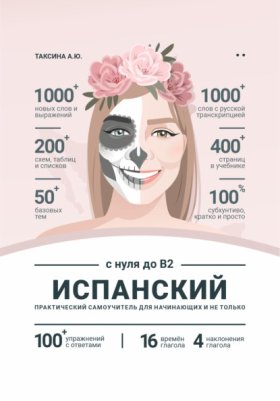 Обложка книги „Сборник "Испанский язык с нуля до B2"“