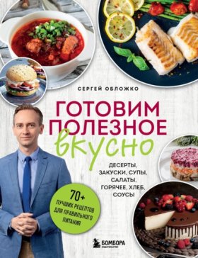 Обложко Сергей. Книги от популярного диетолога, врача-психотерапевта