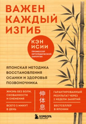 Обложка книги „Важен каждый изгиб. Японская методика восстановления осанки и здоровья позвоночника“
