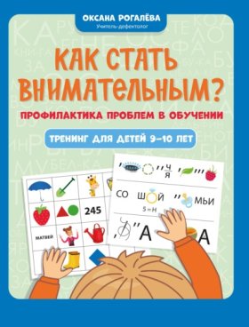 Обложка книги „Как стать внимательным? Профилактика проблем в обучении: тренинг для детей 9-10 лет“