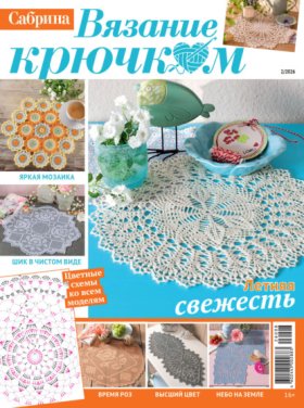 Журнал «Сабрина. Вязание крючком» 2026