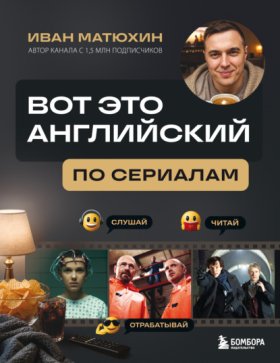 Обложка книги „ВОТ ЭТО английский. По сериалам“