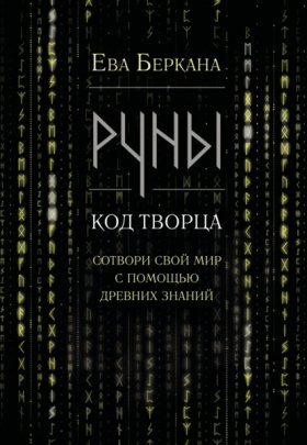 Сила рун