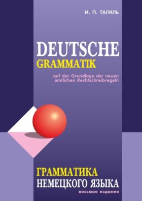 Обложка книги „Грамматика немецкого языка / Deutsche Grammatik“