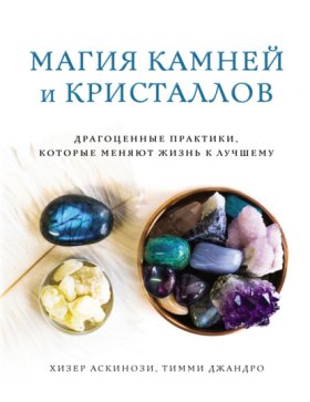 Обложка книги „Магия камней и кристаллов“