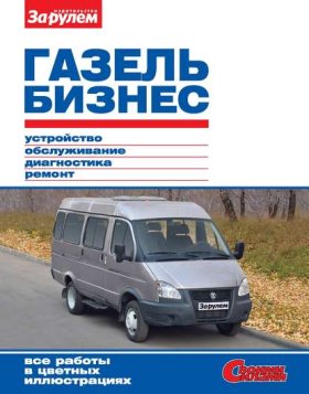 Обложка книги „ГАЗель Бизнес. Устройство, обслуживание, диагностика, ремонт. Иллюстрированное руководство“
