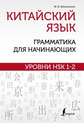 Обложка книги „Китайский язык: грамматика для начинающих. Уровни HSK 1–2“