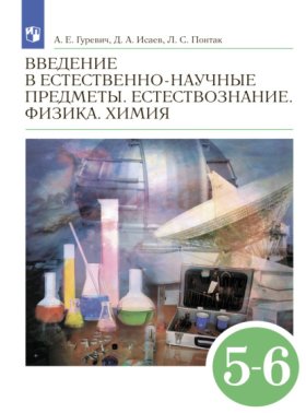 Обложка книги „Введение в естественно-научные предметы. Естествознание. Физика. Химия. 5–6-е классы“
