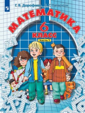 Обложка книги „Математика. 6 класс. 1 часть“