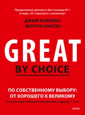 Обложка книги „По собственному выбору: от хорошего к великому. Почему одни компании процветают, а другие – нет“
