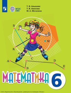 Обложка книги „Математика. 6 класс“