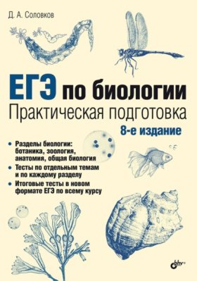Обложка книги „ЕГЭ по биологии. Практическая подготовка“