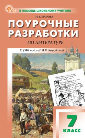 Обложка книги „Поурочные разработки по литературе. 7 класс (к УМК под ред. В. Я. Коровиной)“