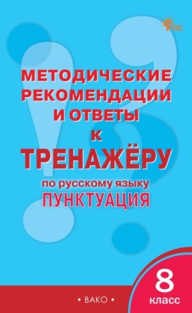 Обложка книги „Методические рекомендации и ответы к тренажёру по русскому языку: пунктуация. 8 класс“