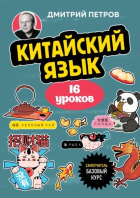 Обложка книги „Китайский язык, 16 уроков. Базовый курс“
