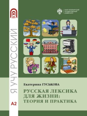 Я учу русский. РКИ СПбГУ