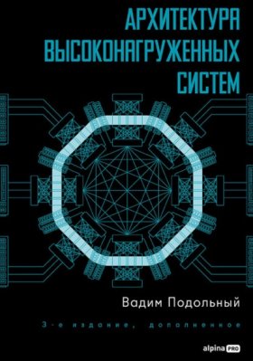 Обложка книги „Архитектура высоконагруженных систем“