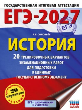 Обложка книги „ЕГЭ-2027. История. 20 тренировочных вариантов экзаменационных работ для подготовки к единому государственному экзамену“