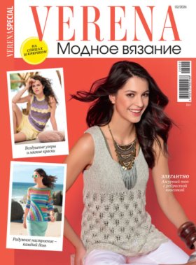 Обложка книги „Verena. Модное вязание. Специальный выпуск. №2/2026“