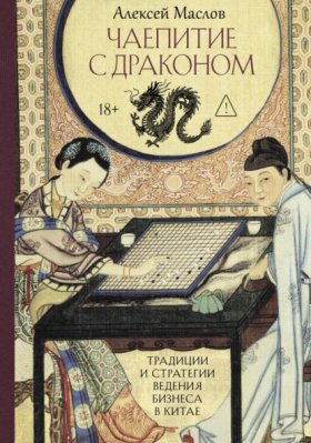 Обложка книги „Чаепитие с драконом. Традиции и стратегии ведения бизнеса в Китае“