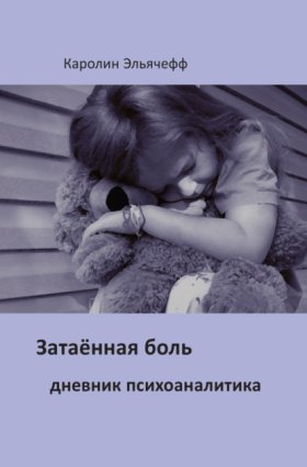 Обложка книги „Затаенная боль. Дневник психоаналитика“