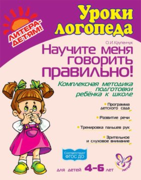 Обложка книги „Научите меня говорить правильно! Комплексная методика подготовки ребёнка к школе“