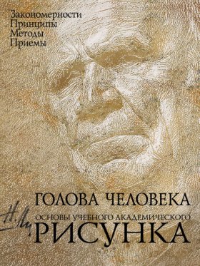 Обложка книги „Голова человека. Основы учебного академического рисунка“