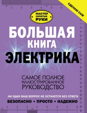 Обложка книги „Большая книга электрика. Самое полное иллюстрированное руководство“