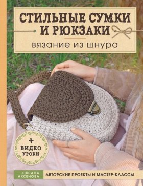 Обложка книги „Стильные сумки и рюкзаки. Вязание из шнура“