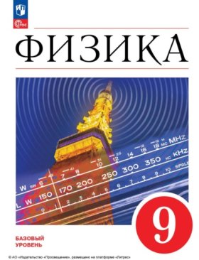 Обложка книги „Физика. 9 класс. Базовый уровень“