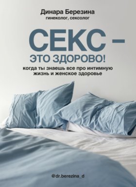 Обложка книги „Секс – это здорово! Когда ты знаешь все про интимную жизнь и женское здоровье“