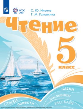 Обложка книги „Чтение. 5 класс“