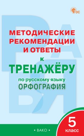Обложка книги „Методические рекомендации и ответы к тренажёру по русскому языку. Орфография. 5 класс“