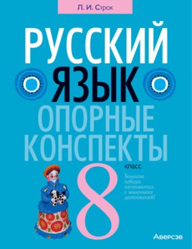 Обложка книги „Русский язык. 8 класс. Опорные конспекты“