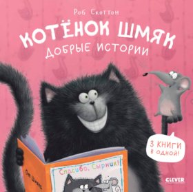 Обложка книги „Котенок Шмяк. Добрые истории“